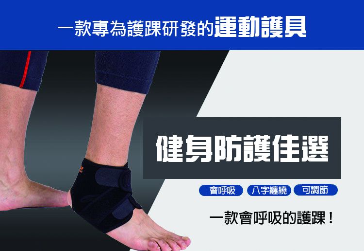 透氣籃球羽毛球跑步徒步登山防扭傷護腳踝運動護具(兩支特惠價450)