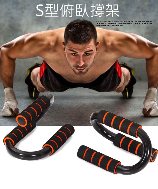  S型俯臥撑架 擴胸器 臂肌訓練器 小型健身器材