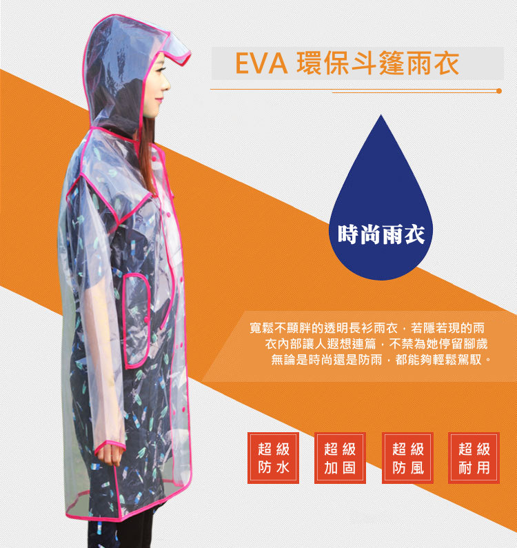  環保透明雨衣 男女適用 情侶款EVA雨衣 送禮自用好選擇的時尚日韓雨披